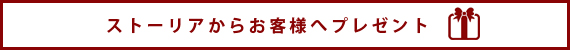 プレゼント0002